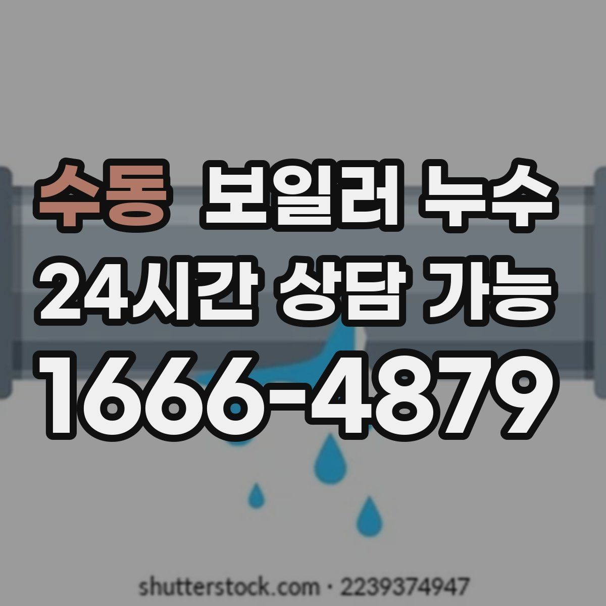 수동 보일러 누수 곰팡이 냄새만 먼저 나는 경우