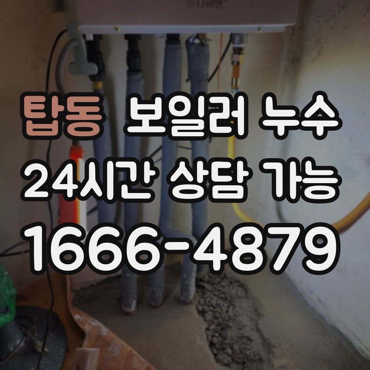 탑동 보일러 누수 점검 전 물기 위치를 표시해두는 방법