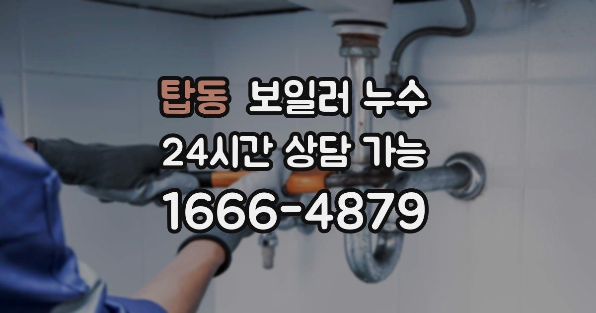 탑동 보일러 누수