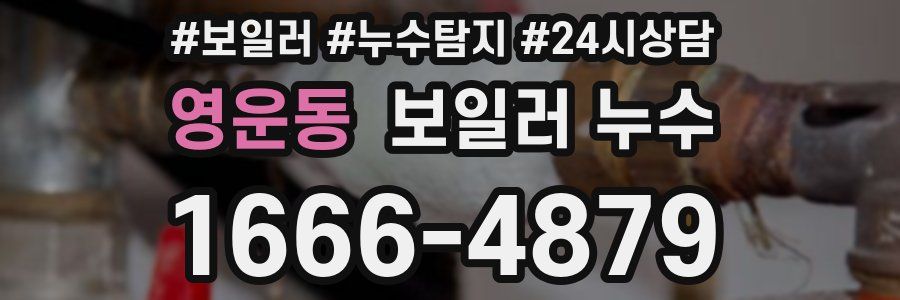 영운동 누수탐지