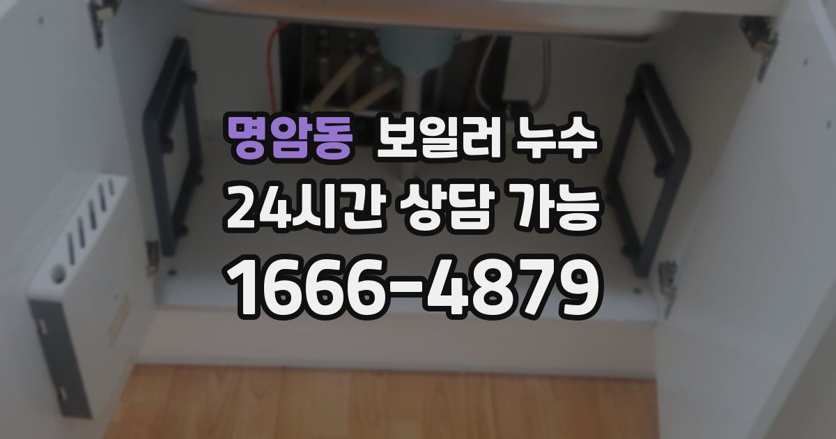 명암동 보일러 누수