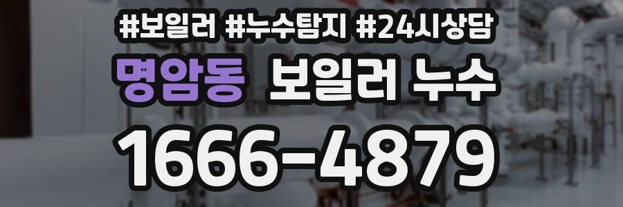 명암동 누수탐지