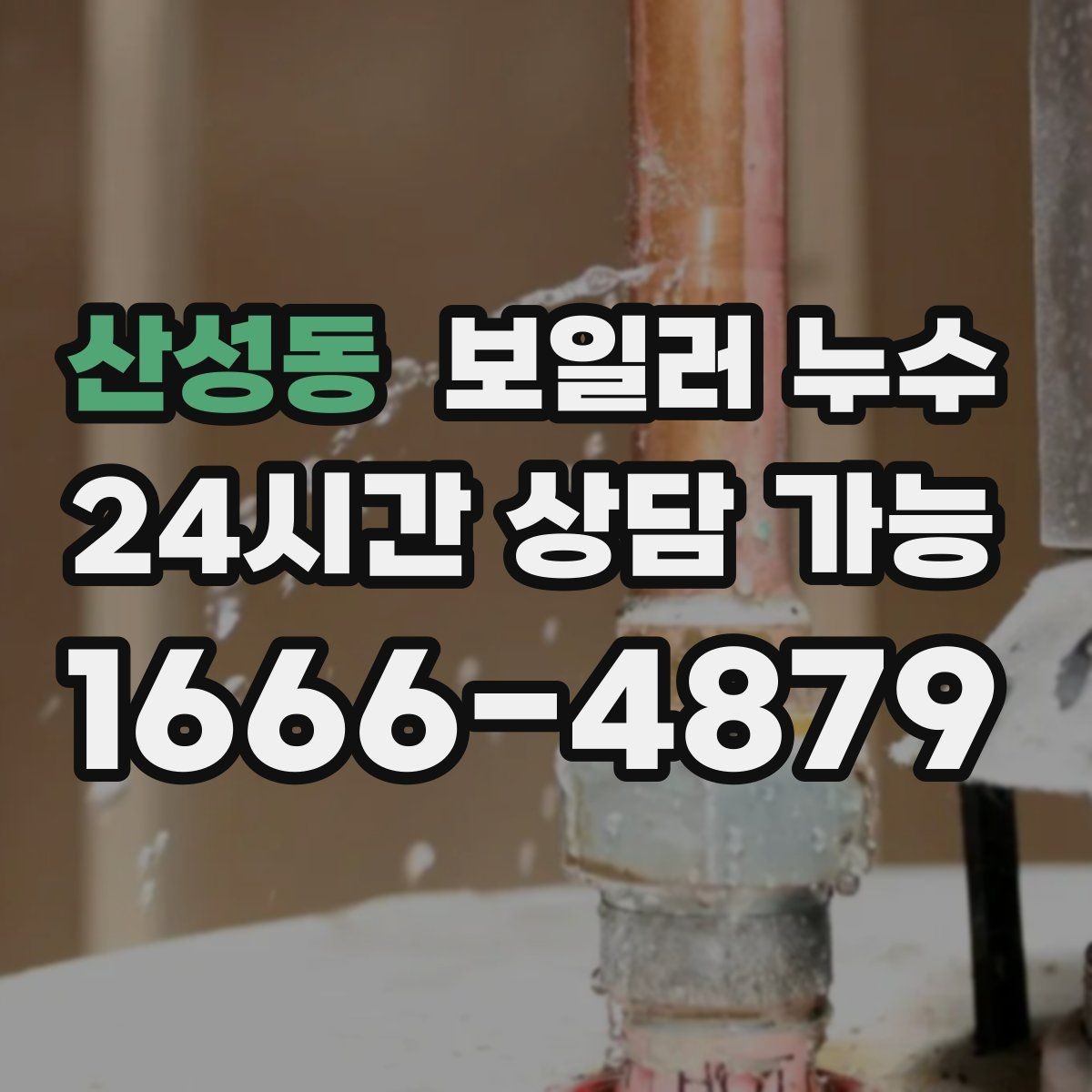 산성동 보일러 누수 점검 전 스스로 할 수 있는 체크