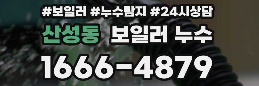 산성동 누수탐지