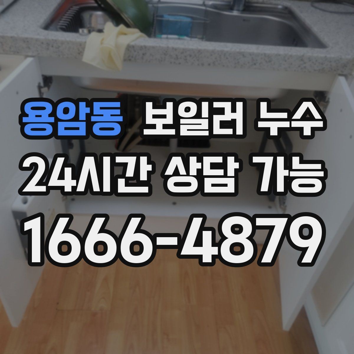 용암동 보일러 누수 물기 발견 즉시 해야 할 안전 조치
