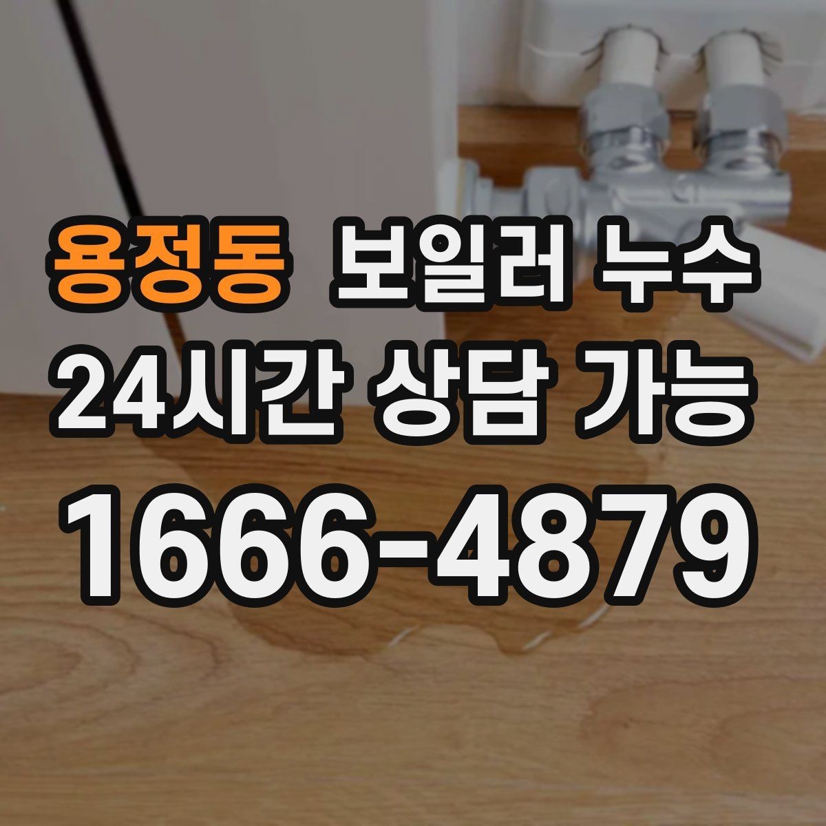 용정동 보일러 누수 바닥 한 지점이 계속 축축한 이유