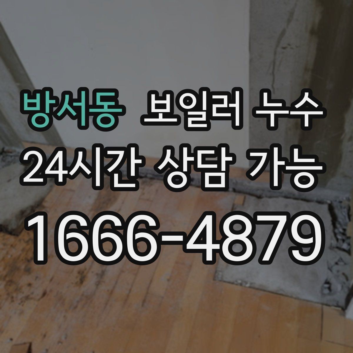 방서동 보일러 누수 온수 사용 뒤에만 물기 흔적이 남는 경우