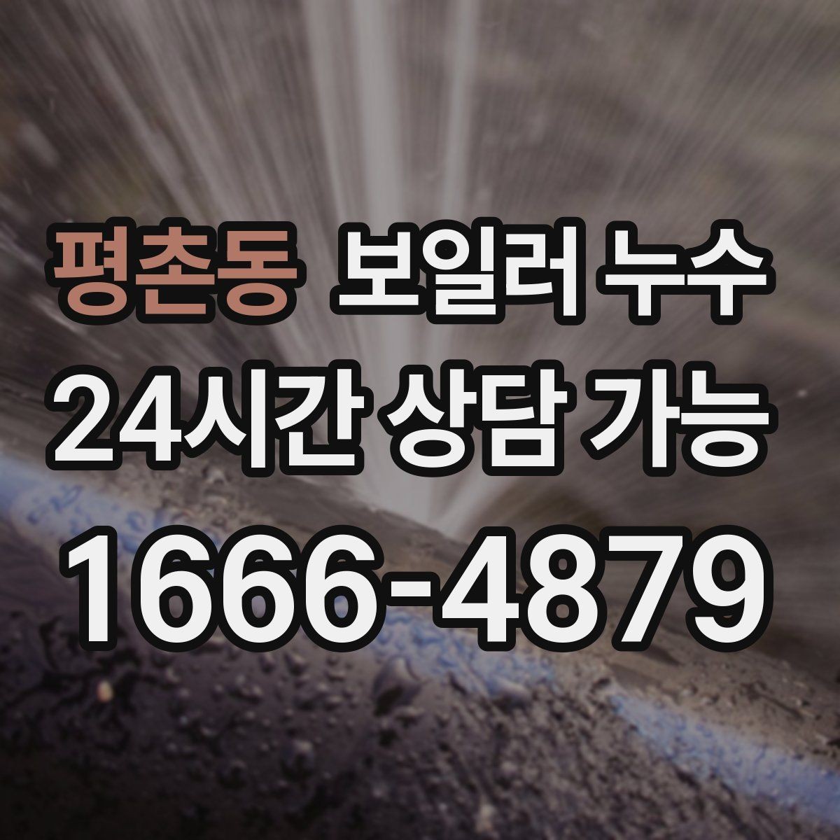 평촌동 보일러 누수 바닥이 미끄럽게 젖을 때 안전 체크