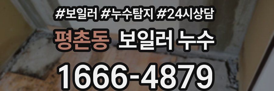 평촌동 누수탐지