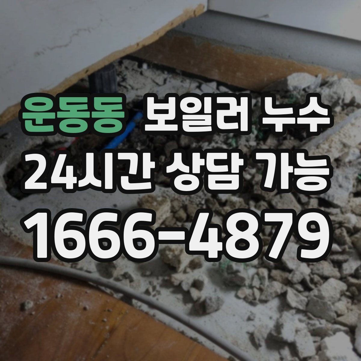 운동동 보일러 누수 내 집 상황에 맞는 점검 방향 잡는 법