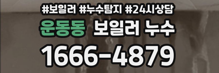 운동동 누수탐지