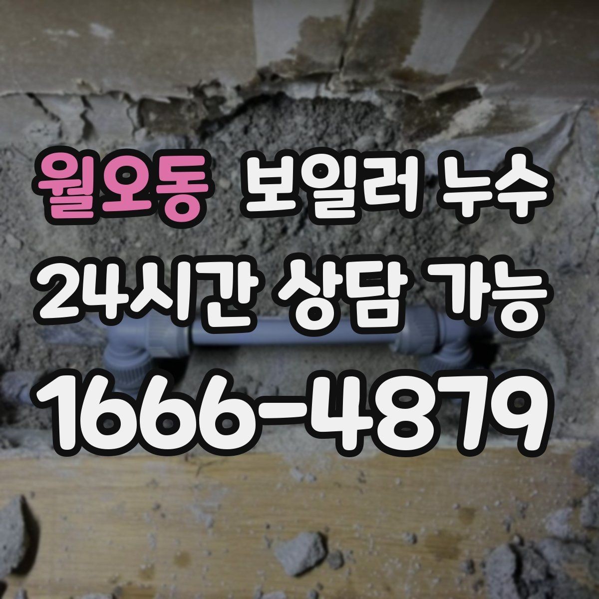 월오동 보일러 누수 걸레받이 색이 어두워지는 신호 정리