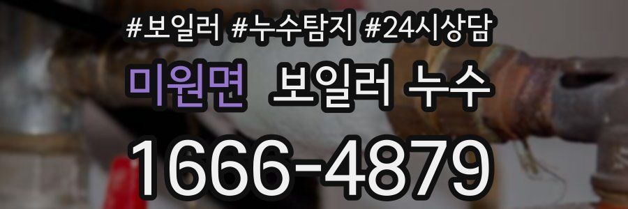 미원면 누수탐지