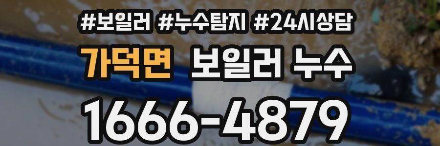 가덕면 누수탐지