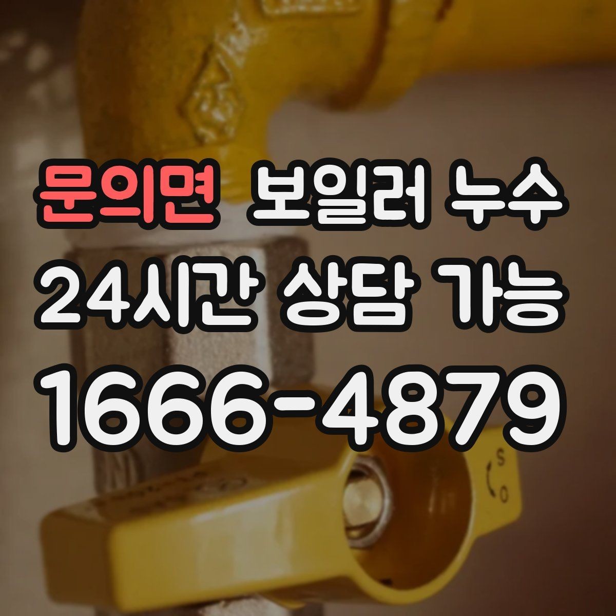 문의면 보일러 누수 점검 결과에 따라 조치 우선순위 잡기