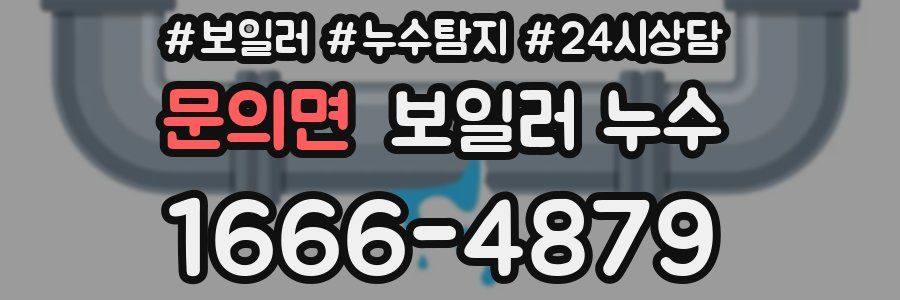 문의면 누수탐지