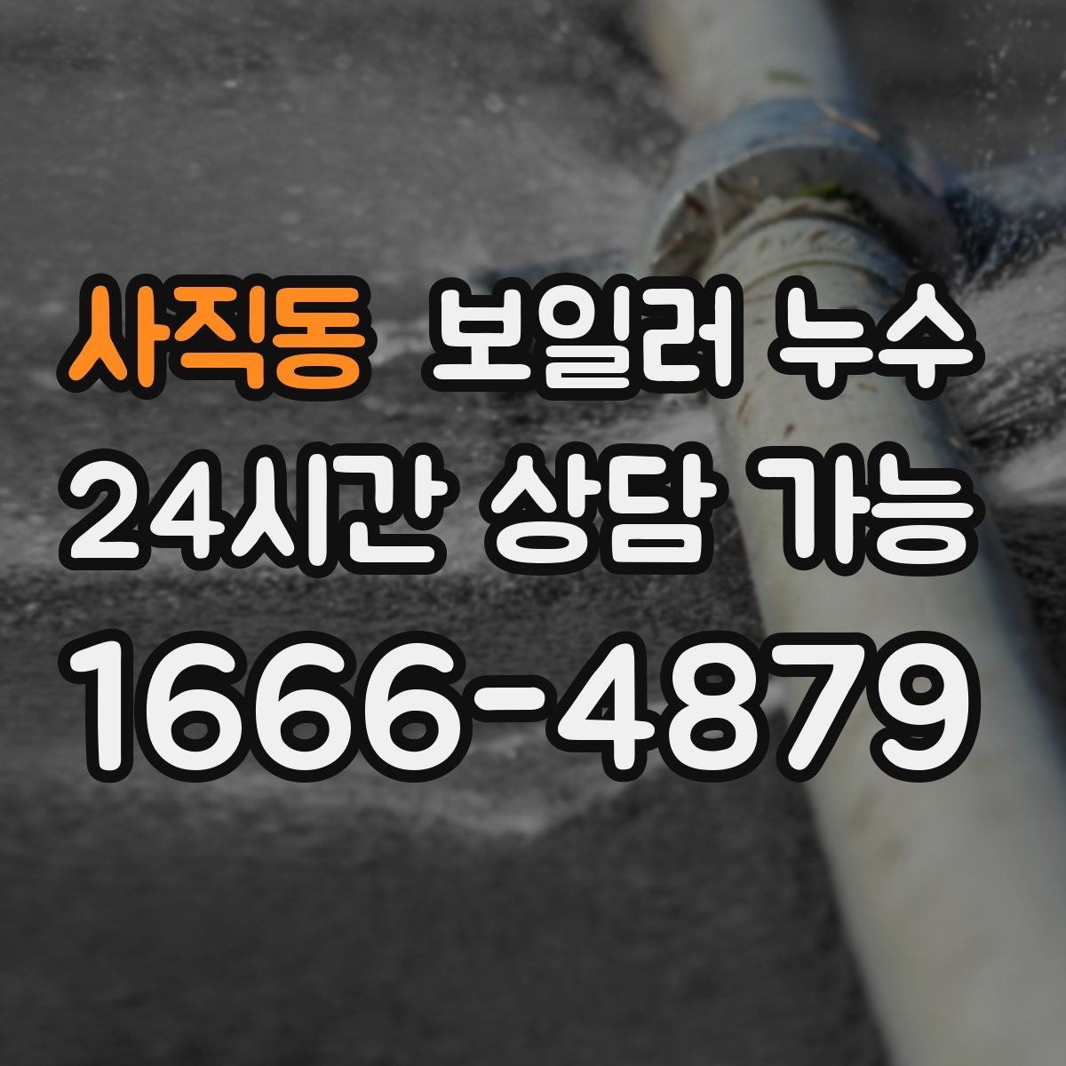 사직동 보일러 누수 난방만 켜면 증상이 생길 때