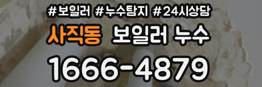 사직동 누수탐지