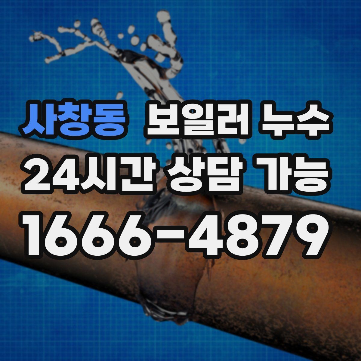 사창동 보일러 누수 한파 뒤 난방 시작 후 생기는 젖음