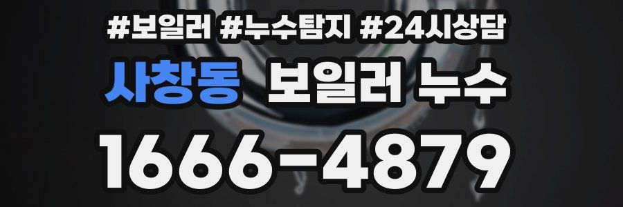 사창동 누수탐지