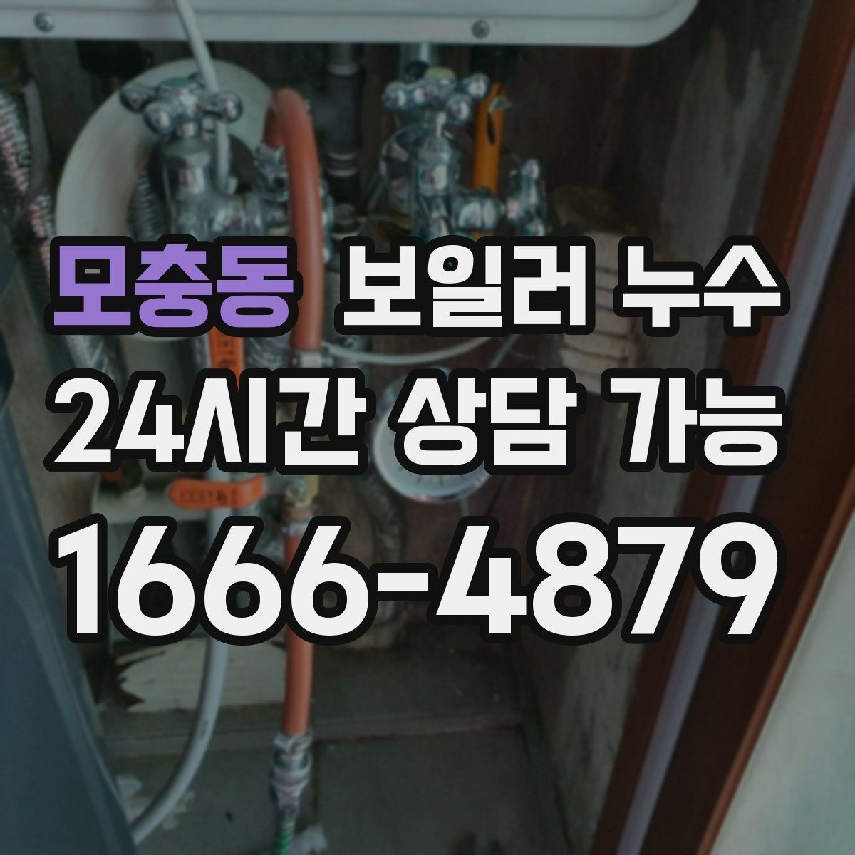 모충동 보일러 누수 겨울철 난방 시작 전 점검 포인트