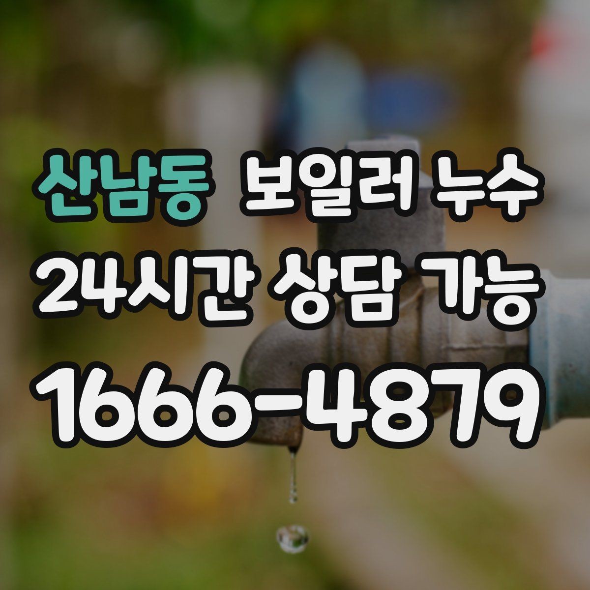 산남동 보일러 누수 장마철에 특히 주의해야 하는 신호