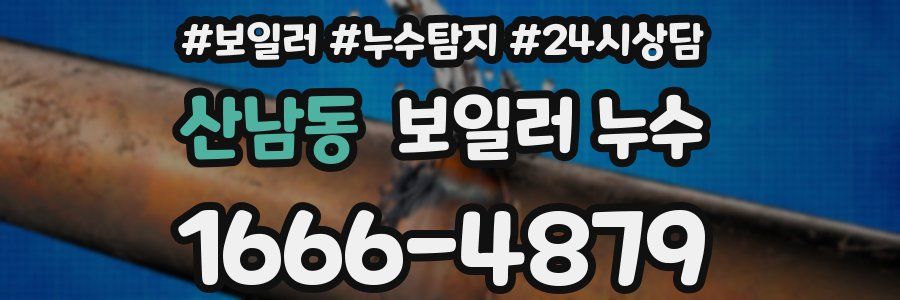 산남동 누수탐지