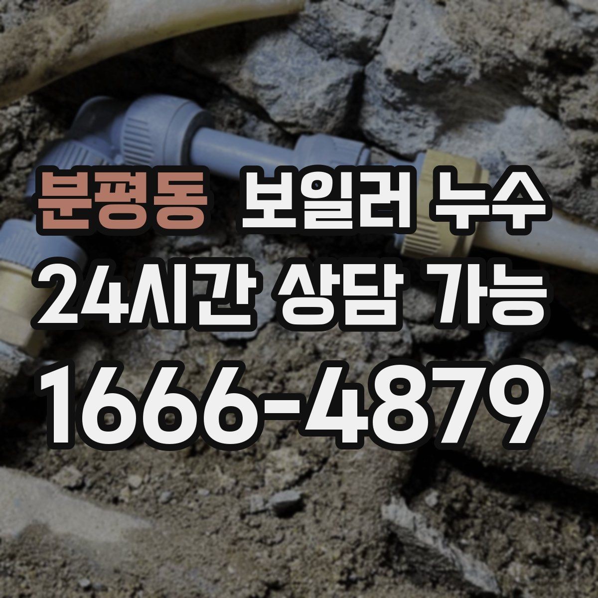 분평동 보일러 누수 반복되는 물기 흔적이 의미하는 것