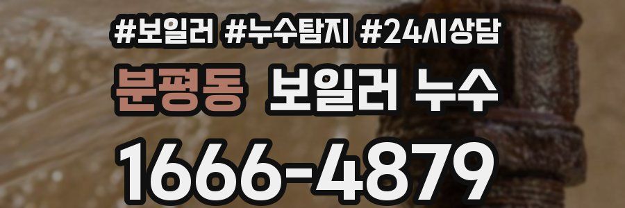 분평동 누수탐지