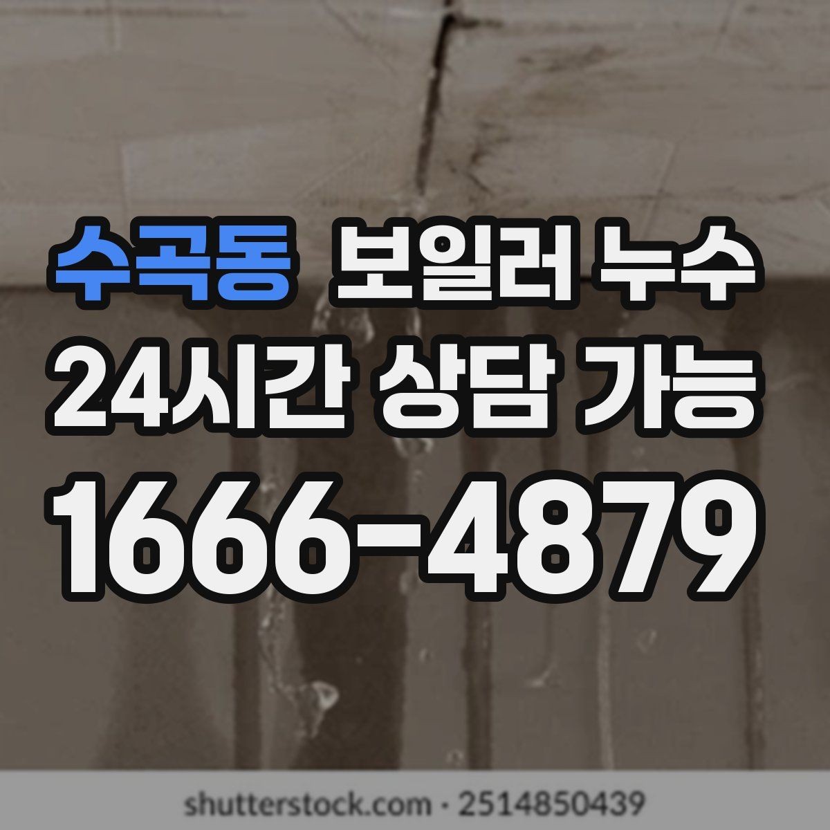 수곡동 보일러 누수 작은 물자국을 방치하면 생기는 일