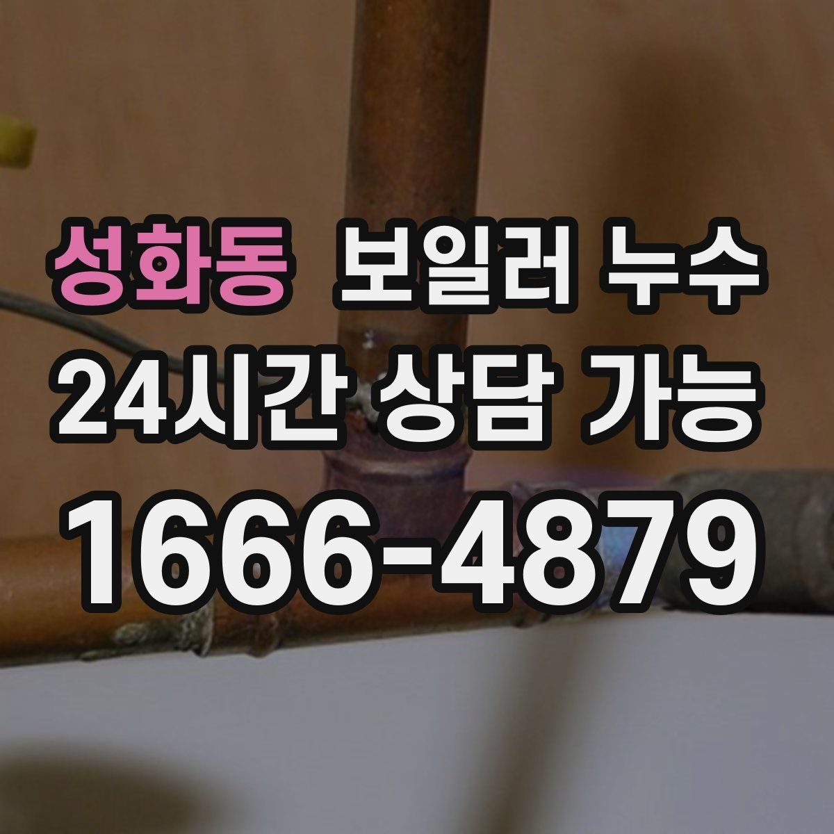성화동 보일러 누수 현관 쪽 바닥이 축축할 때 점검 방향