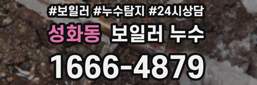 성화동 누수탐지