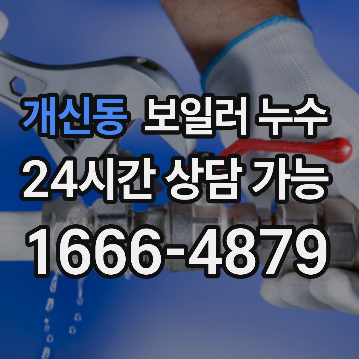개신동 누수