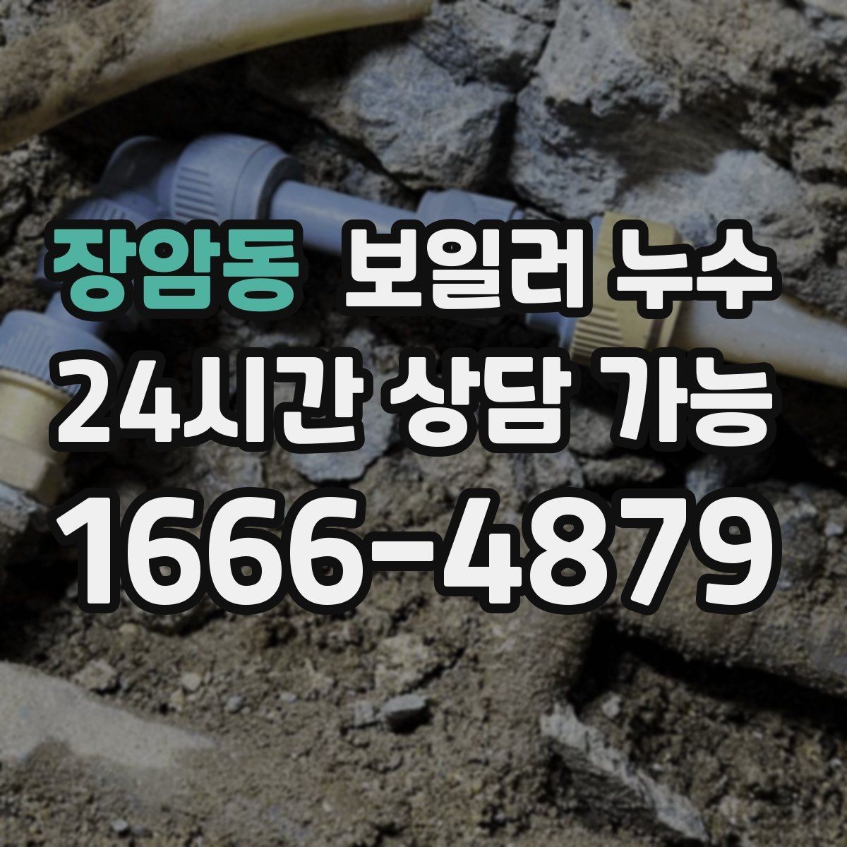 장암동 보일러 누수 오늘 확인하면 피해를 줄일 수 있습니다