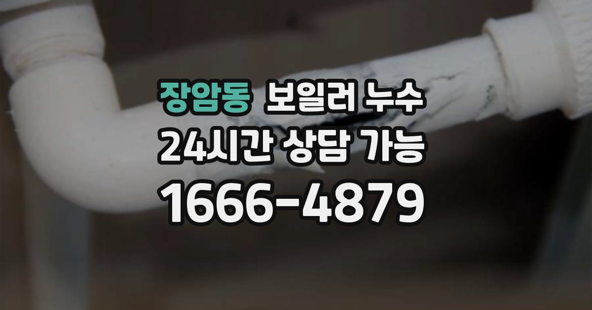 장암동 보일러 누수