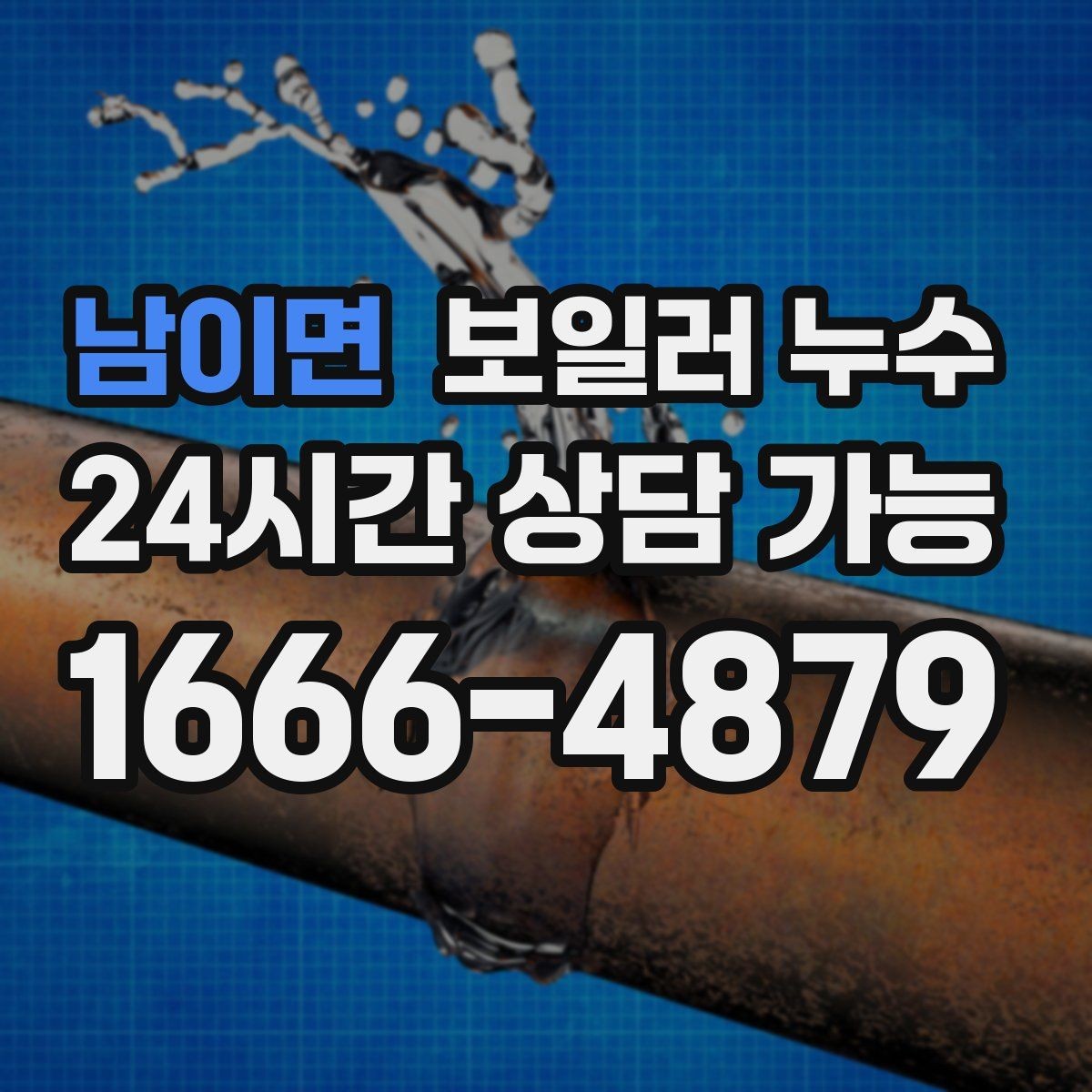 남이면 보일러 누수 물기 발견 즉시 해야 할 안전 조치