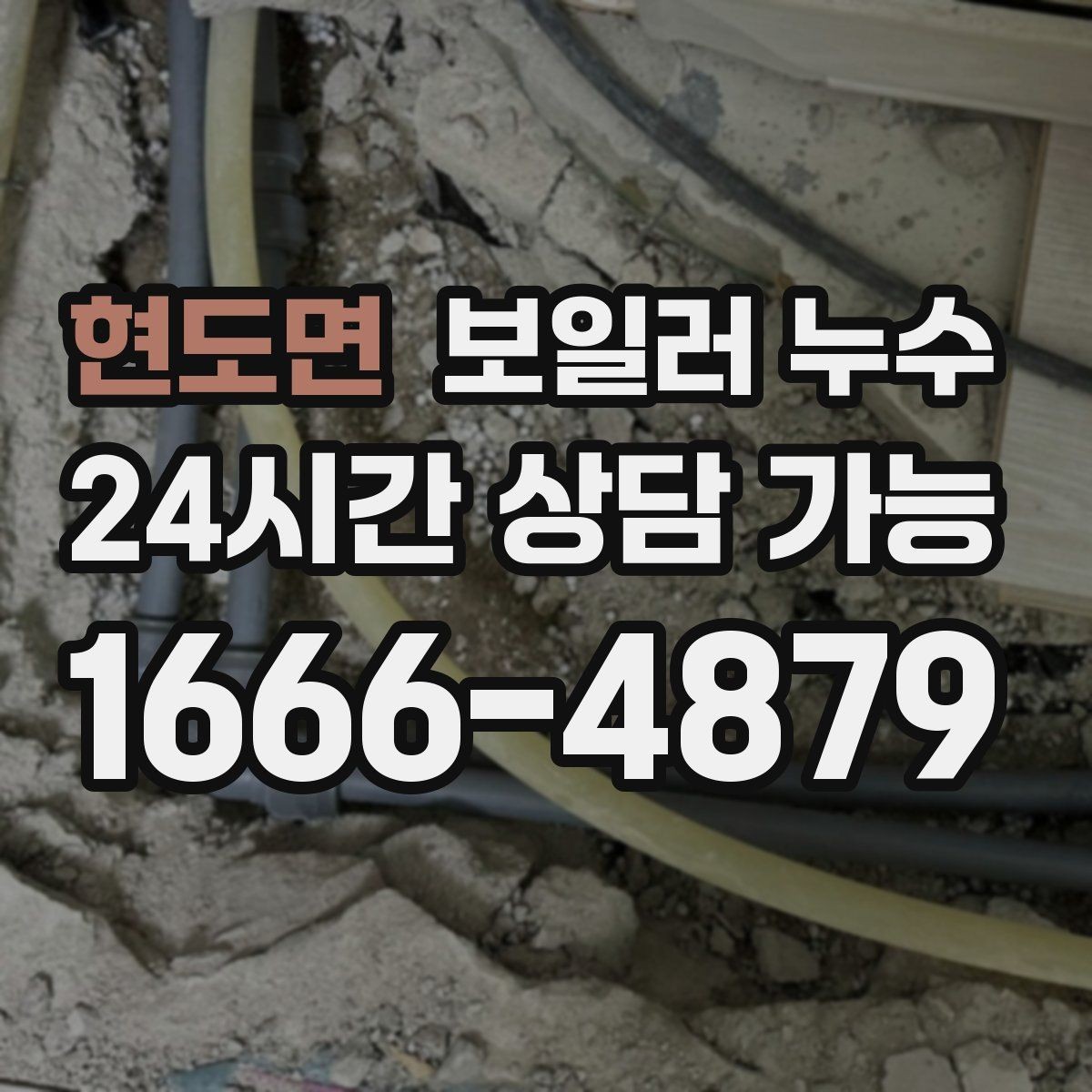 현도면 보일러 누수 냄새와 젖음이 동시에 생길 때 우선순위