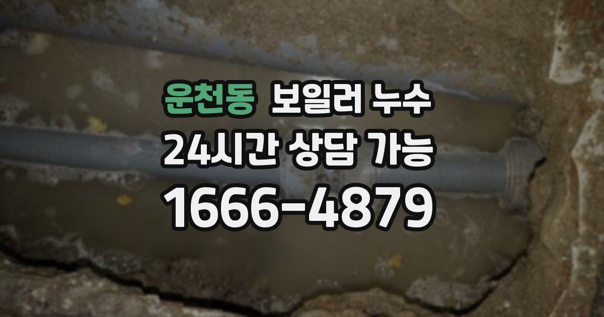 운천동 보일러 누수