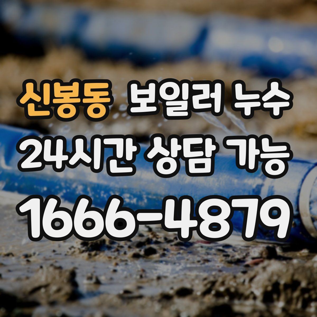 신봉동 보일러 누수 난방 켤 때만 젖는다면 의심 포인트