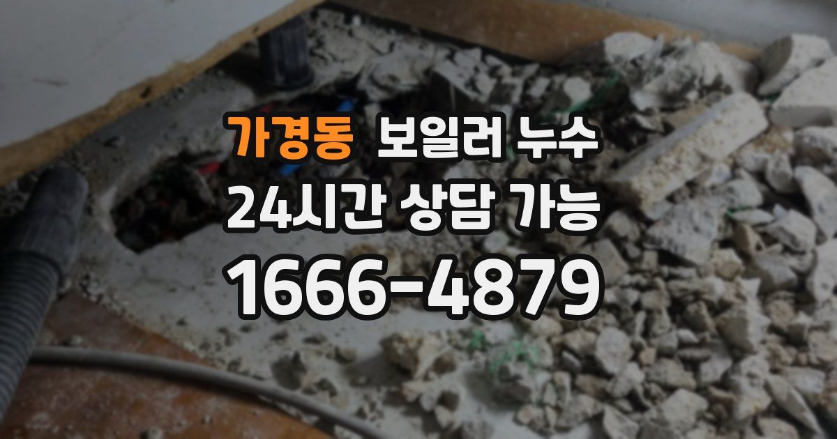 가경동 보일러 누수