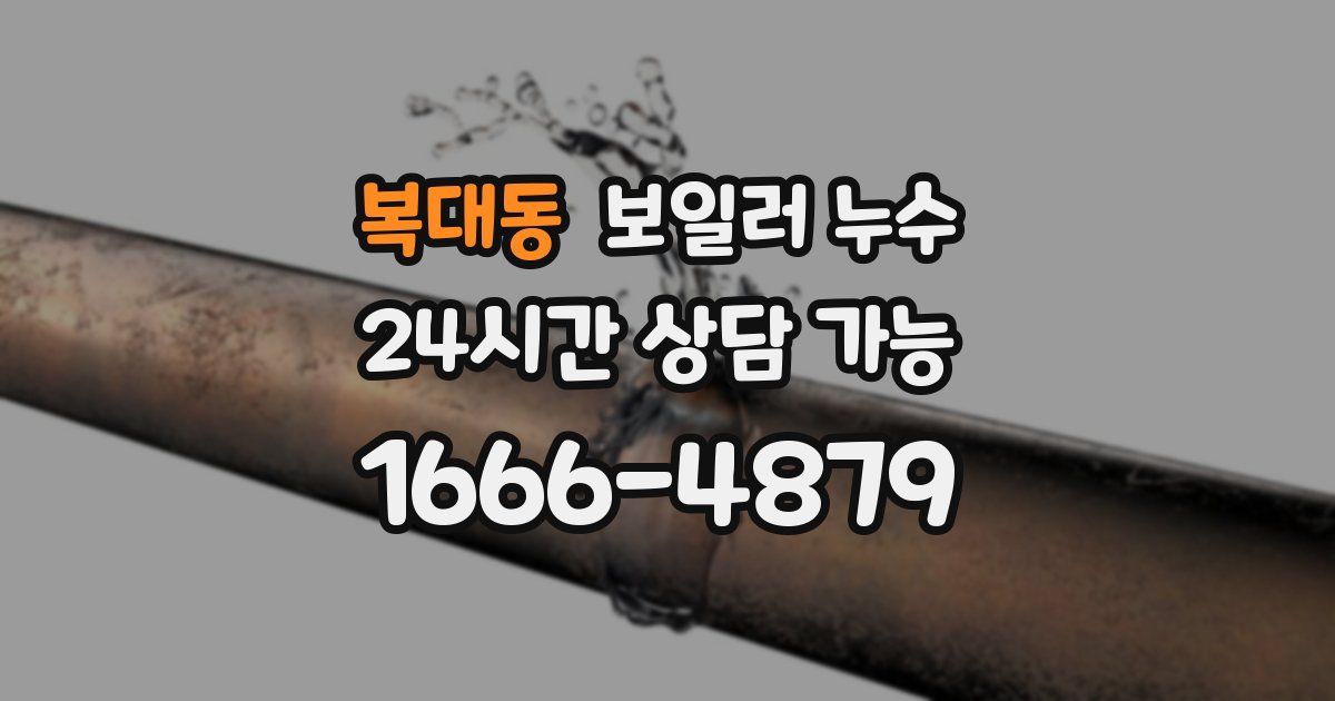 복대동 보일러 누수