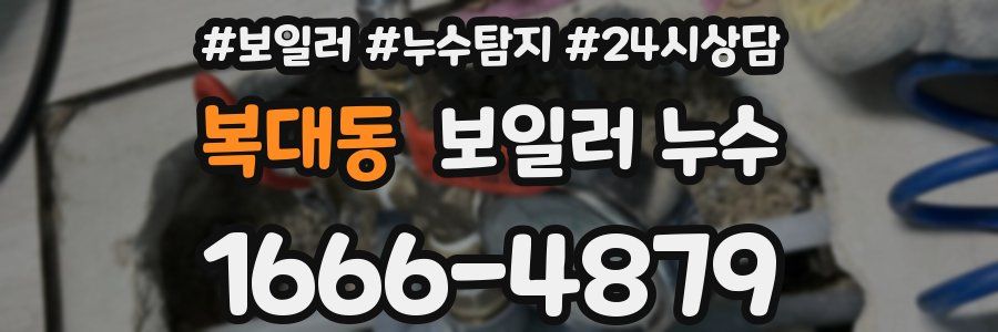 복대동 누수탐지