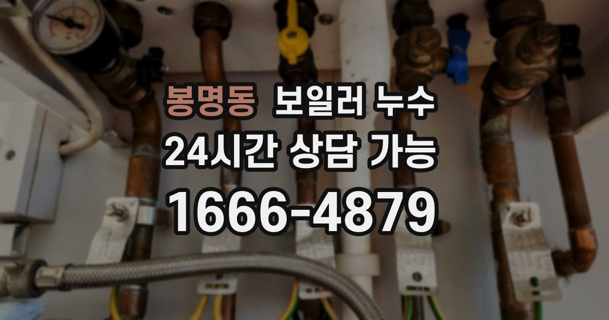 봉명동 보일러 누수