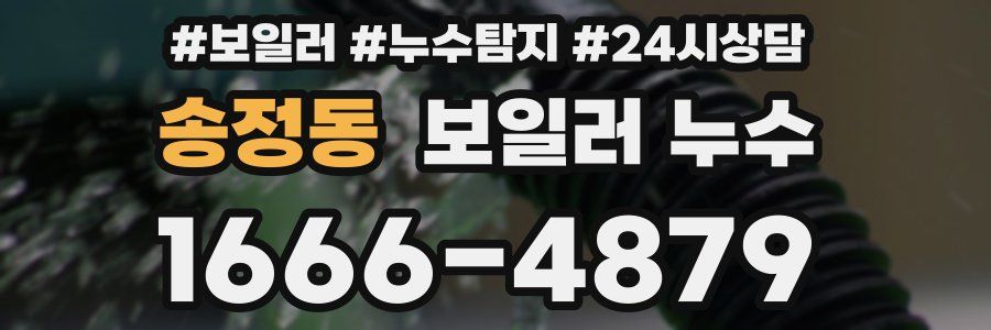 송정동 누수탐지