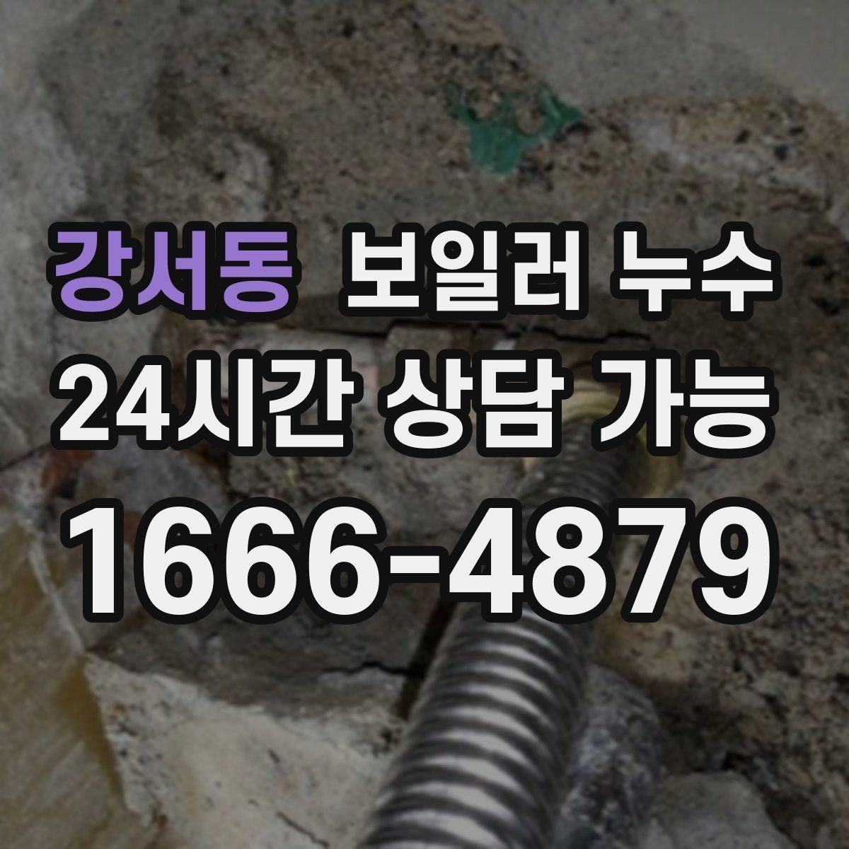 강서동 보일러 누수 보일러 주변에 물방울이 맺히는 날