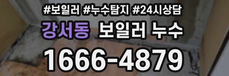 강서동 누수탐지