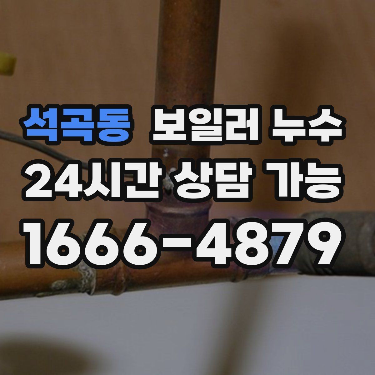 석곡동 보일러 누수 신발장 주변 습기가 늘어날 때 점검