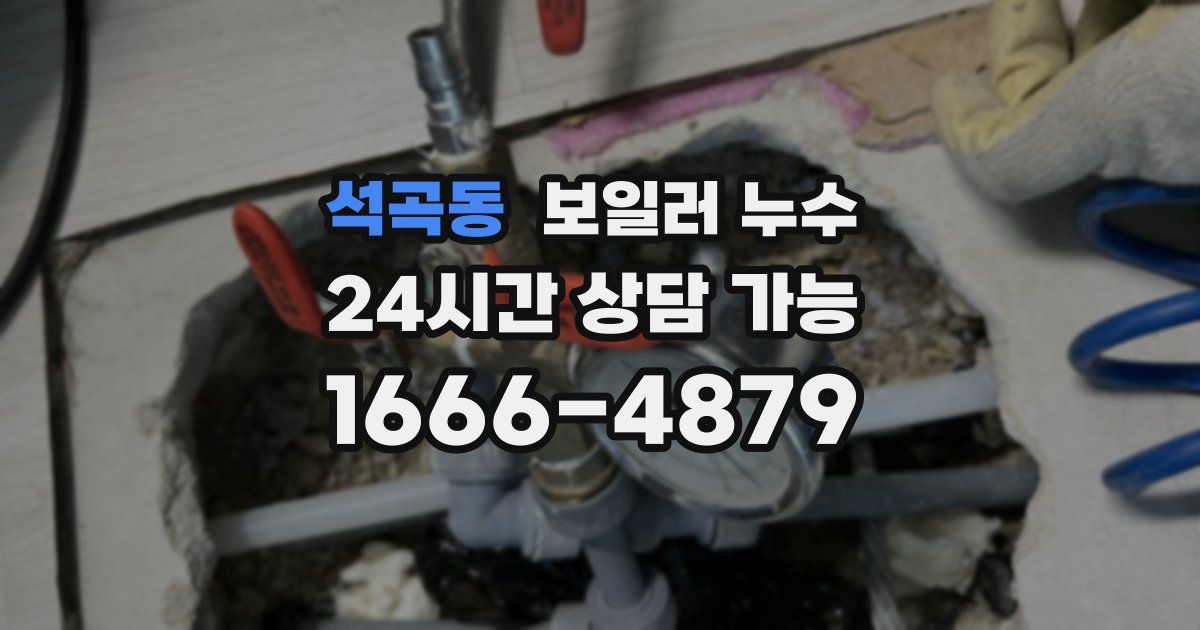 석곡동 보일러 누수