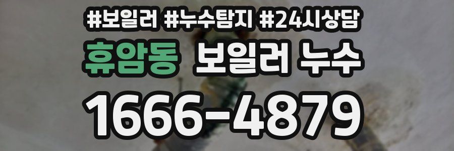 휴암동 누수탐지