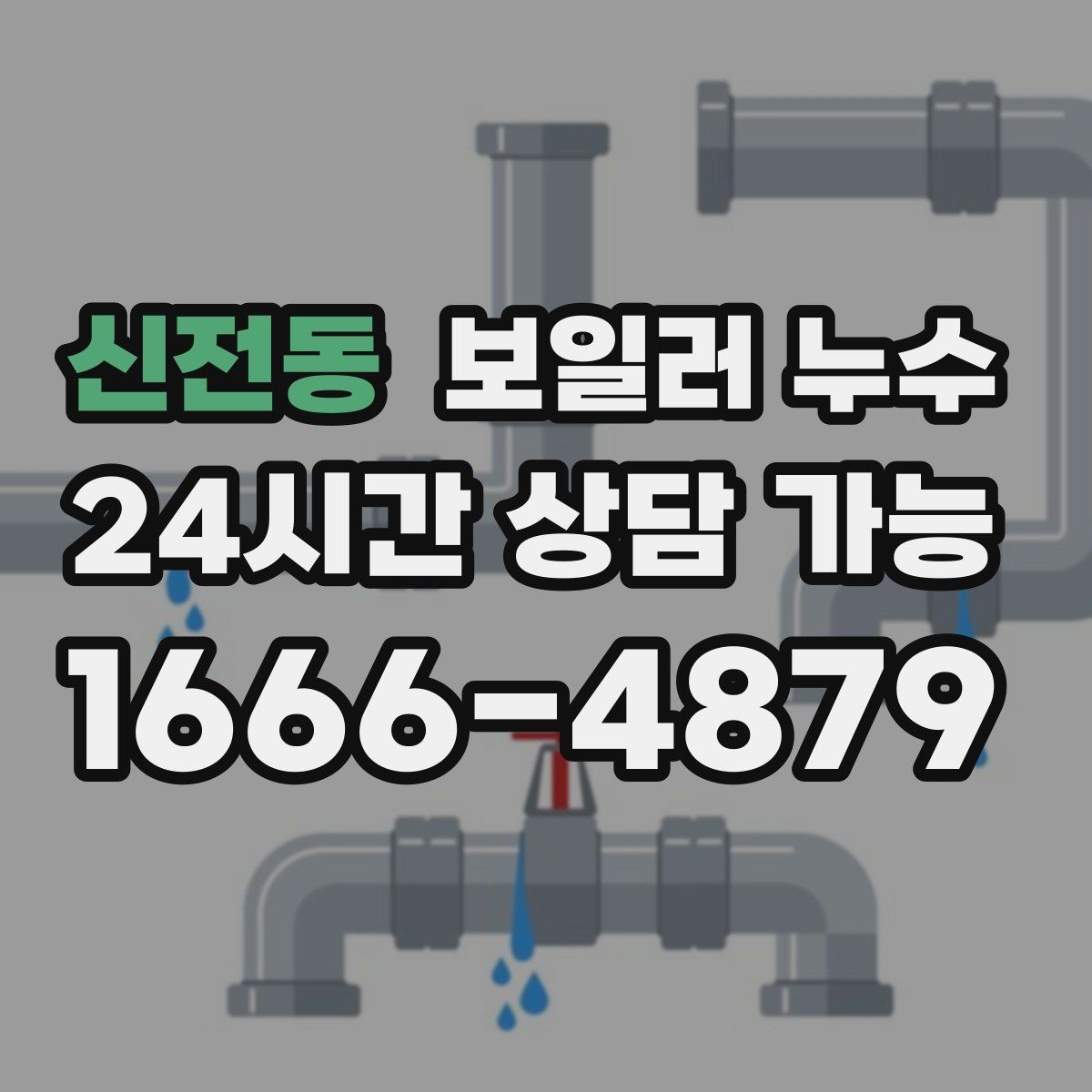 신전동 보일러 누수 작은 물자국이 큰 공사로 이어지는 과정
